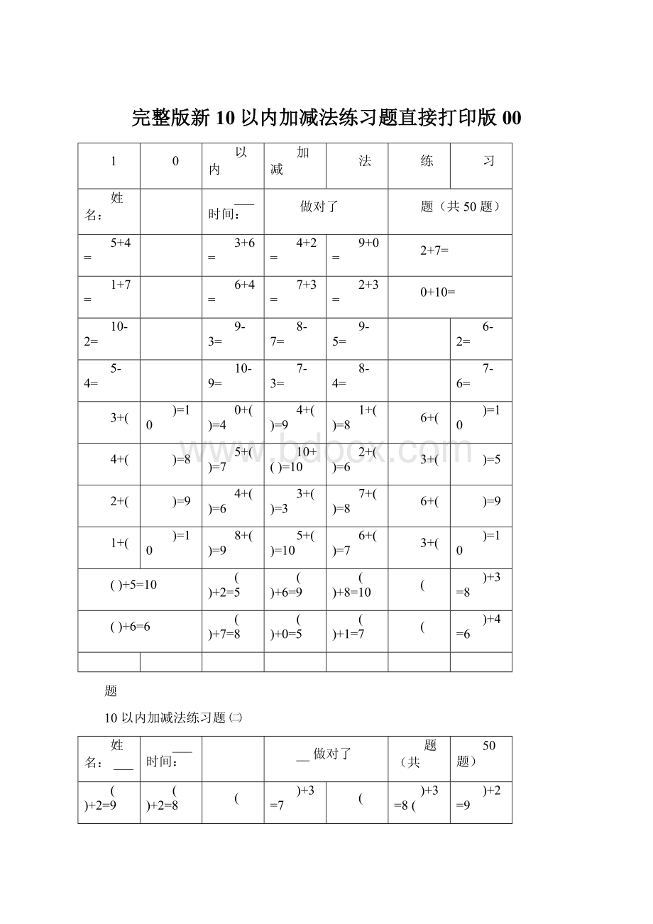 完整版新10以内加减法练习题直接打印版00.docx