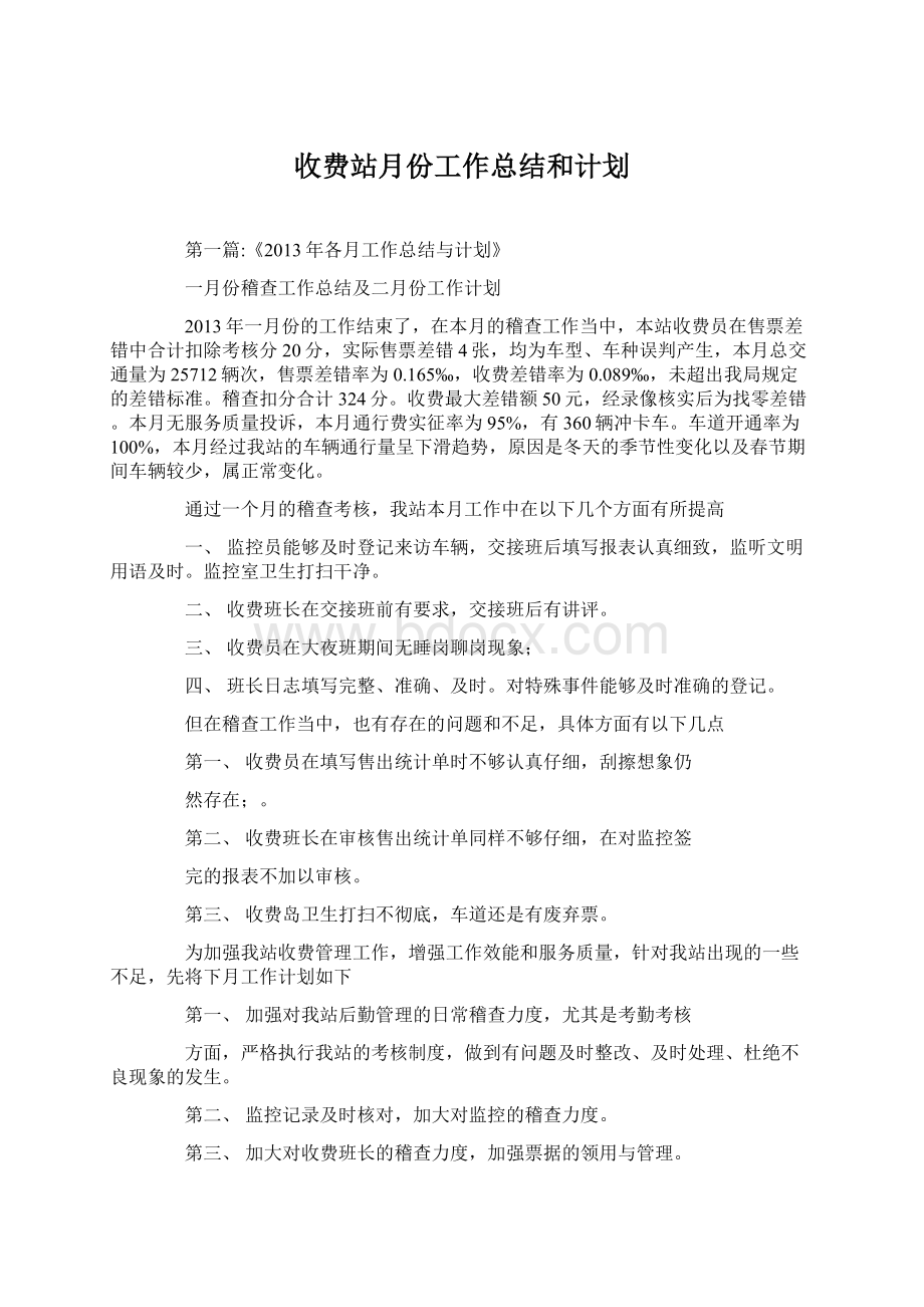 收费站月份工作总结和计划.docx_第1页