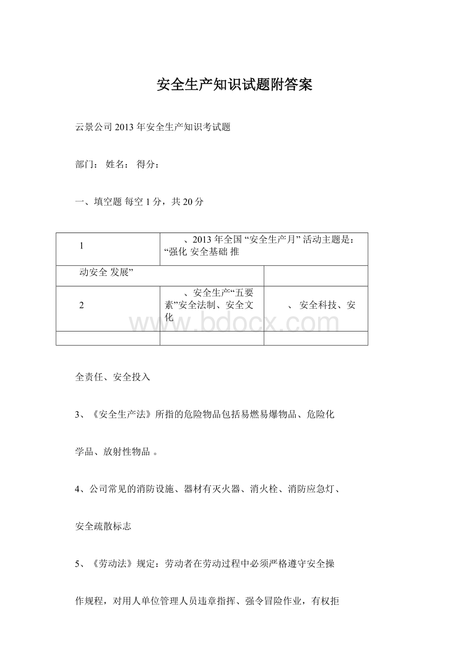 安全生产知识试题附答案Word文档下载推荐.docx_第1页