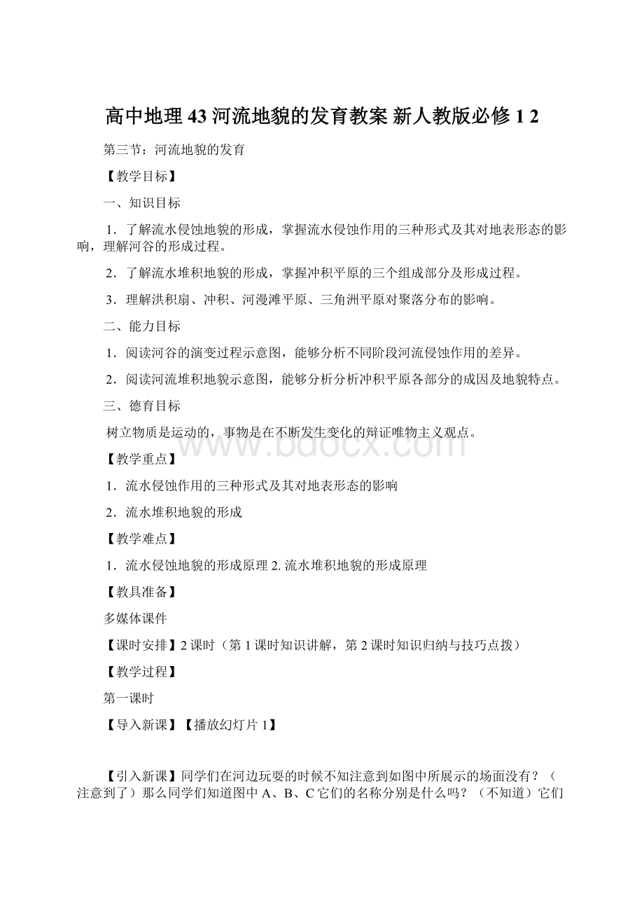 高中地理 43 河流地貌的发育教案 新人教版必修1 2.docx