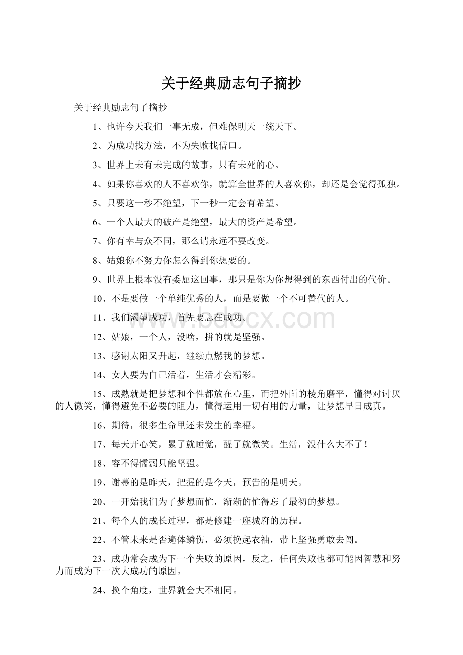 关于经典励志句子摘抄Word格式文档下载.docx