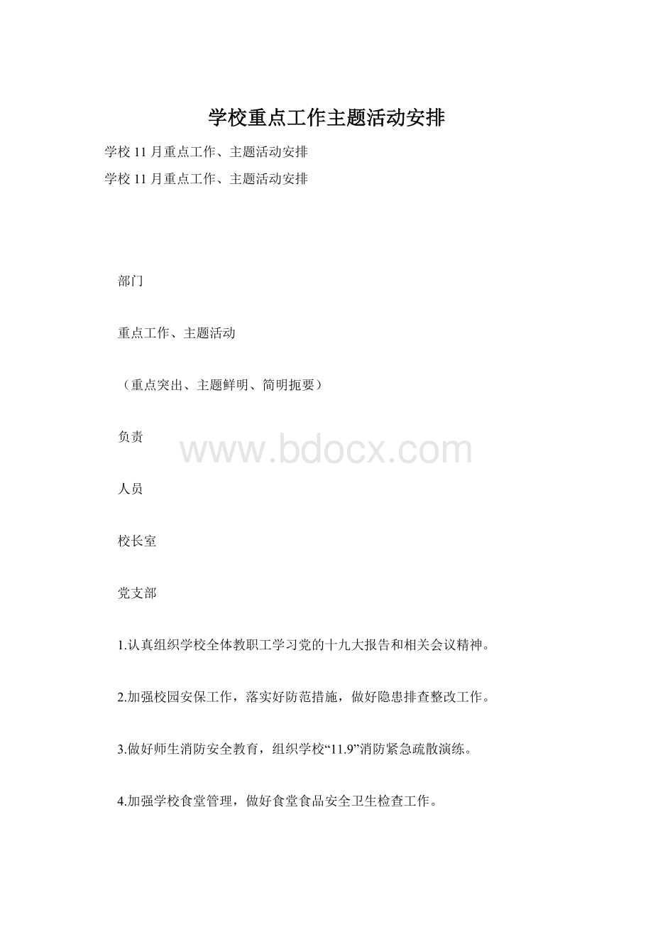 学校重点工作主题活动安排Word文件下载.docx