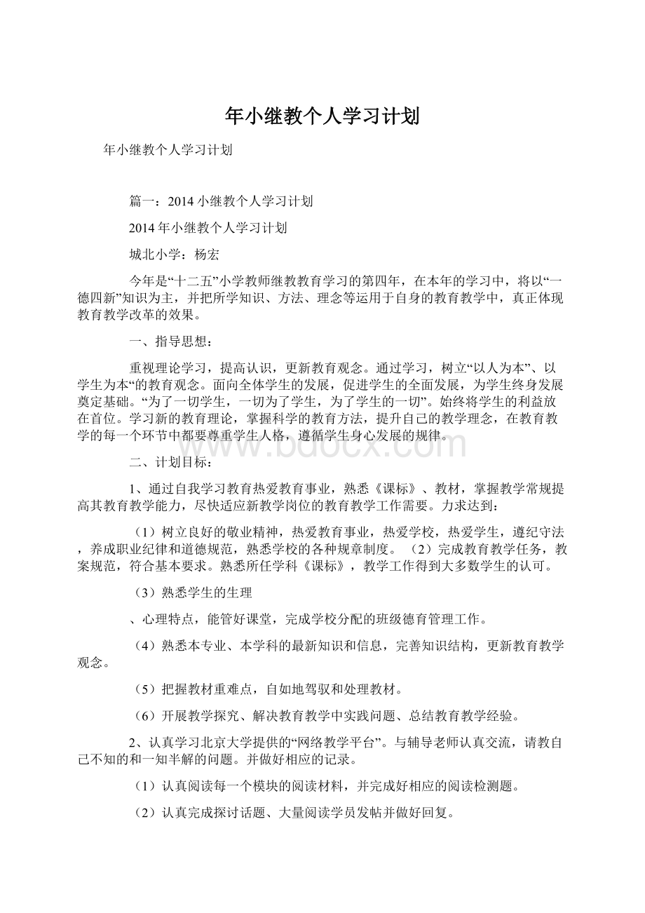 年小继教个人学习计划.docx