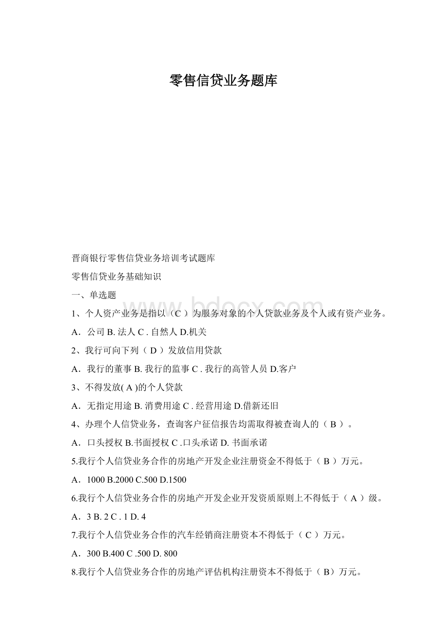 零售信贷业务题库.docx_第1页