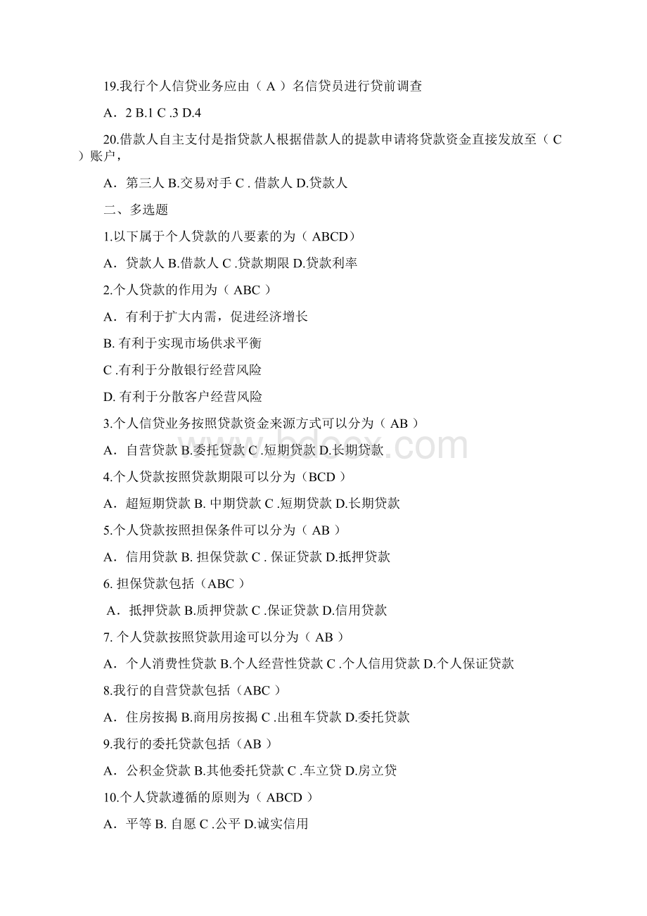零售信贷业务题库.docx_第3页