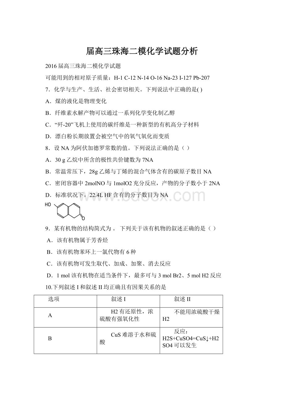 届高三珠海二模化学试题分析Word格式.docx_第1页