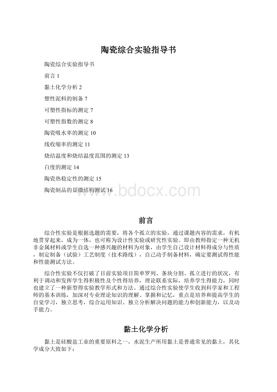 陶瓷综合实验指导书Word文件下载.docx