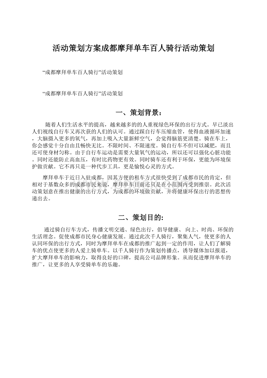 活动策划方案成都摩拜单车百人骑行活动策划.docx