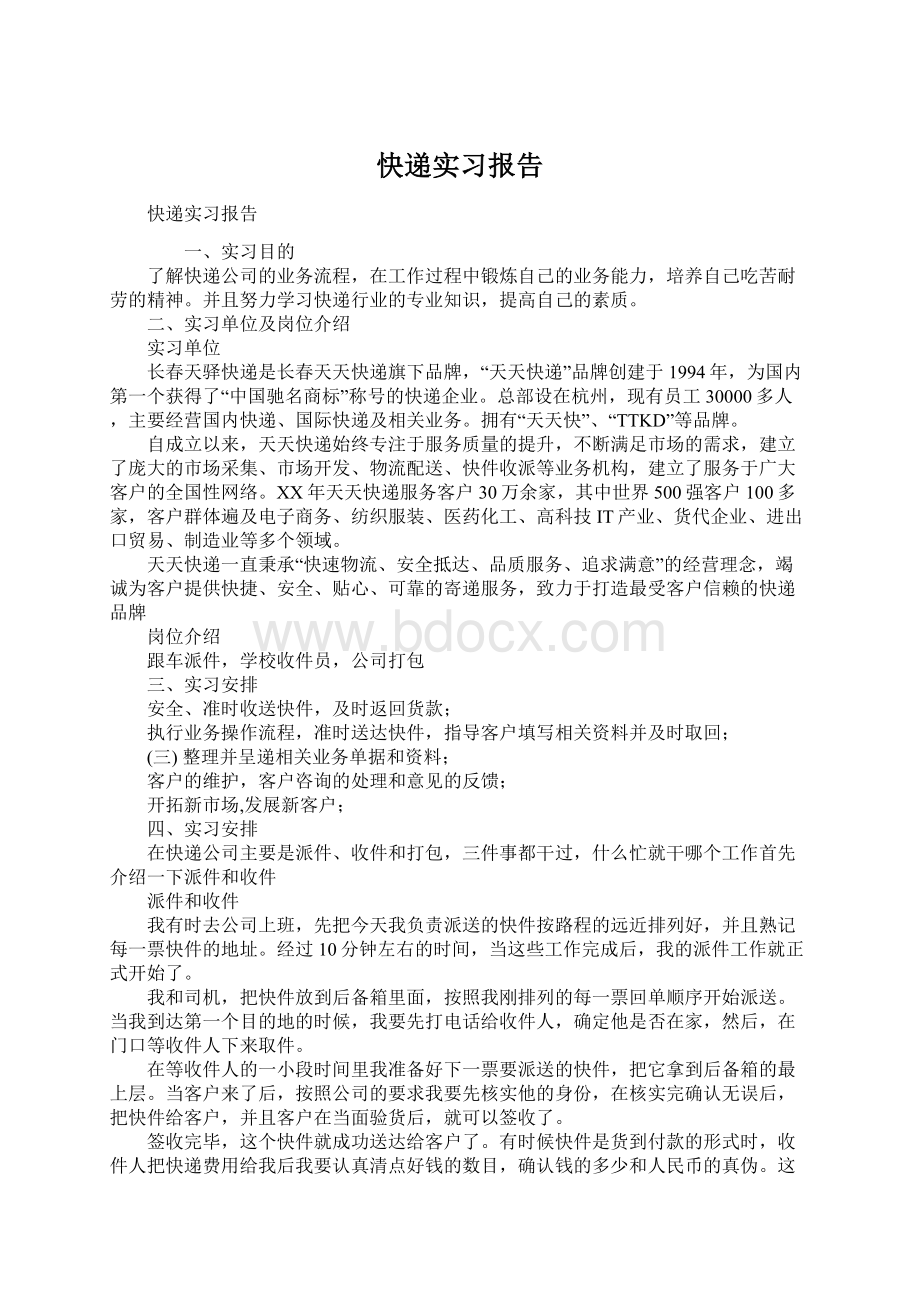 快递实习报告Word文件下载.docx