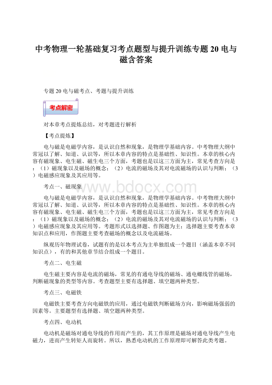 中考物理一轮基础复习考点题型与提升训练专题20 电与磁含答案.docx_第1页