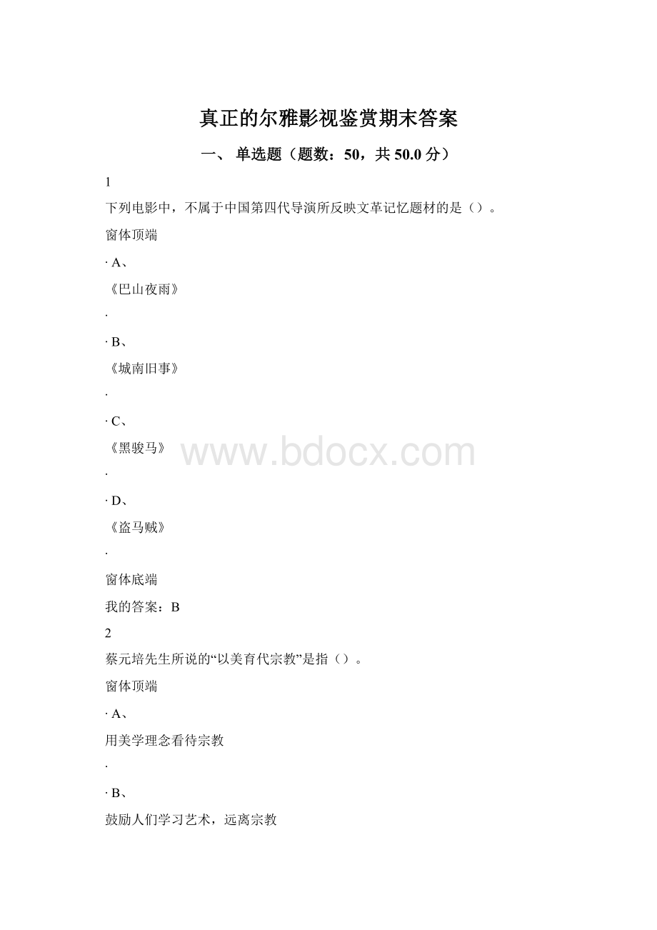 真正的尔雅影视鉴赏期末答案.docx