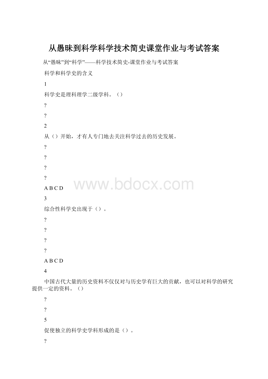 从愚昧到科学科学技术简史课堂作业与考试答案Word格式.docx_第1页