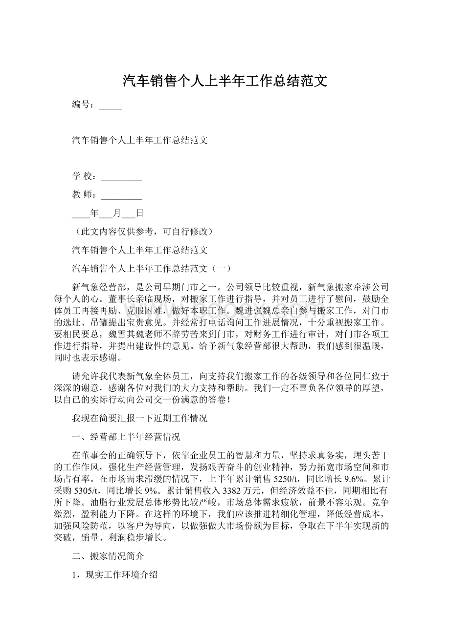 汽车销售个人上半年工作总结范文.docx_第1页