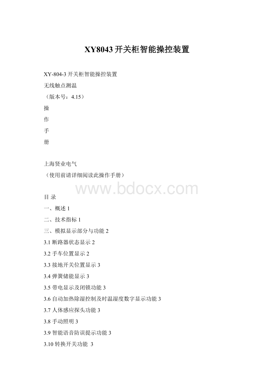 XY8043开关柜智能操控装置Word文件下载.docx_第1页