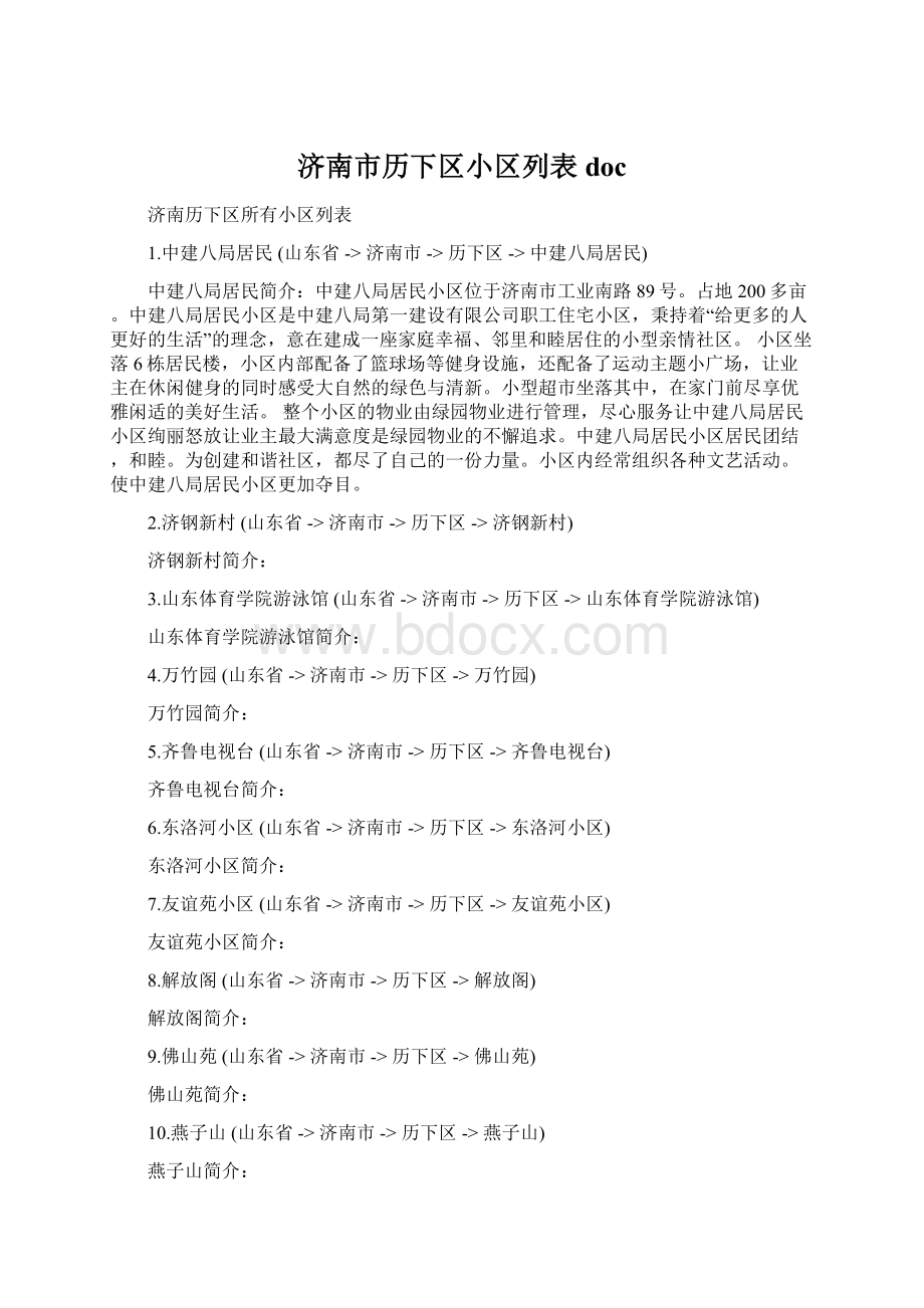 济南市历下区小区列表doc.docx