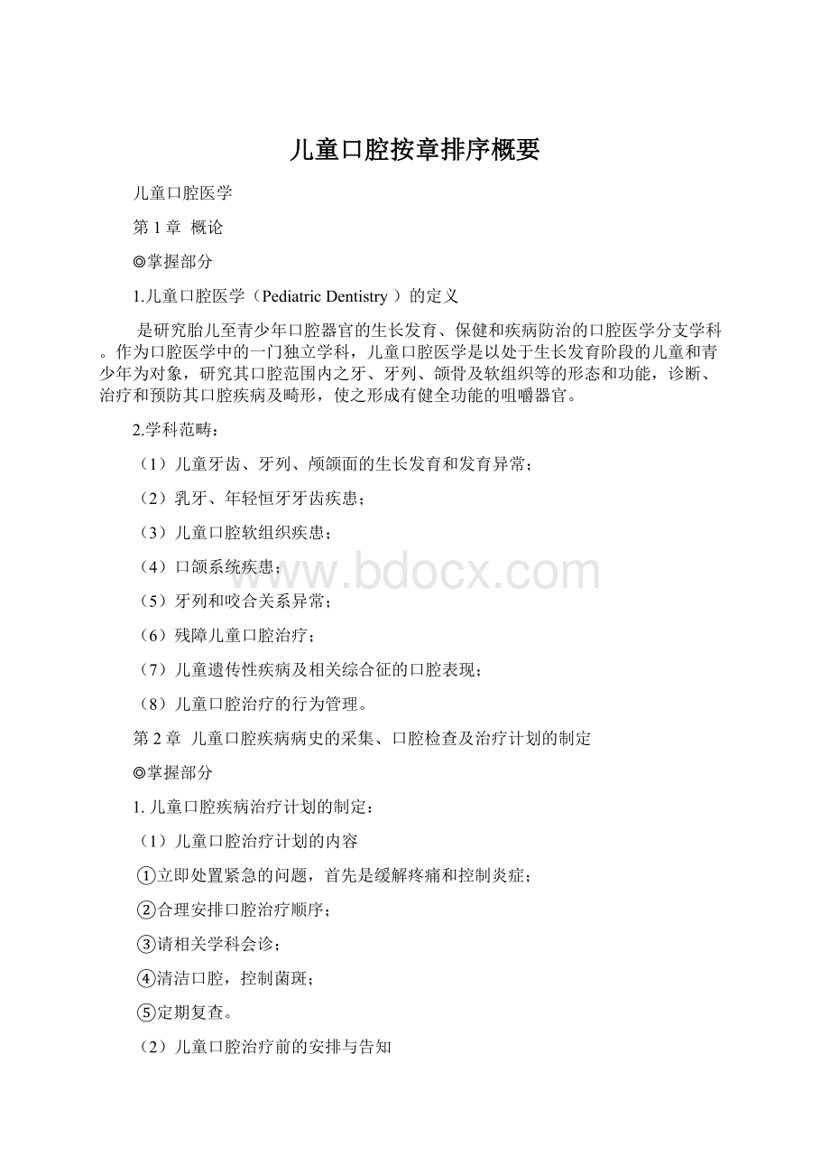 儿童口腔按章排序概要Word文档下载推荐.docx