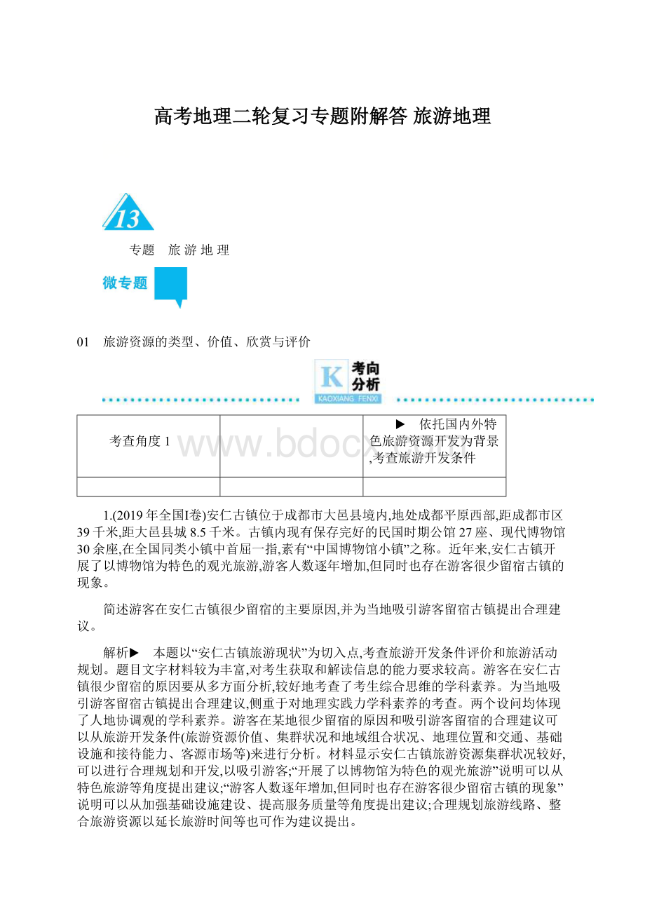 高考地理二轮复习专题附解答 旅游地理Word格式文档下载.docx