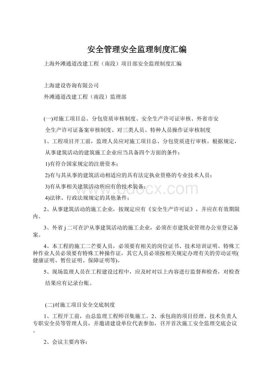 安全管理安全监理制度汇编.docx_第1页