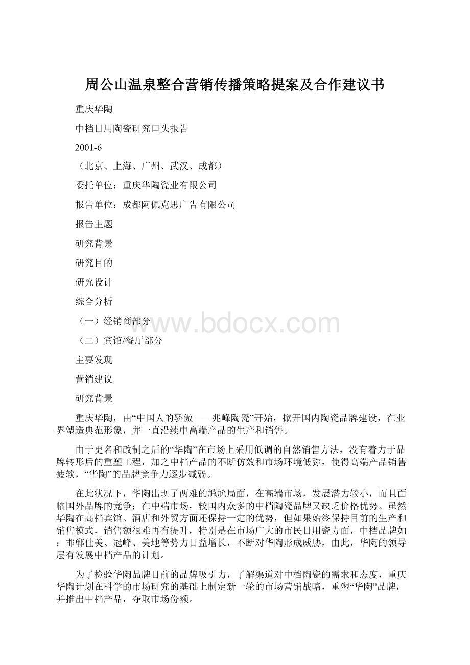 周公山温泉整合营销传播策略提案及合作建议书.docx