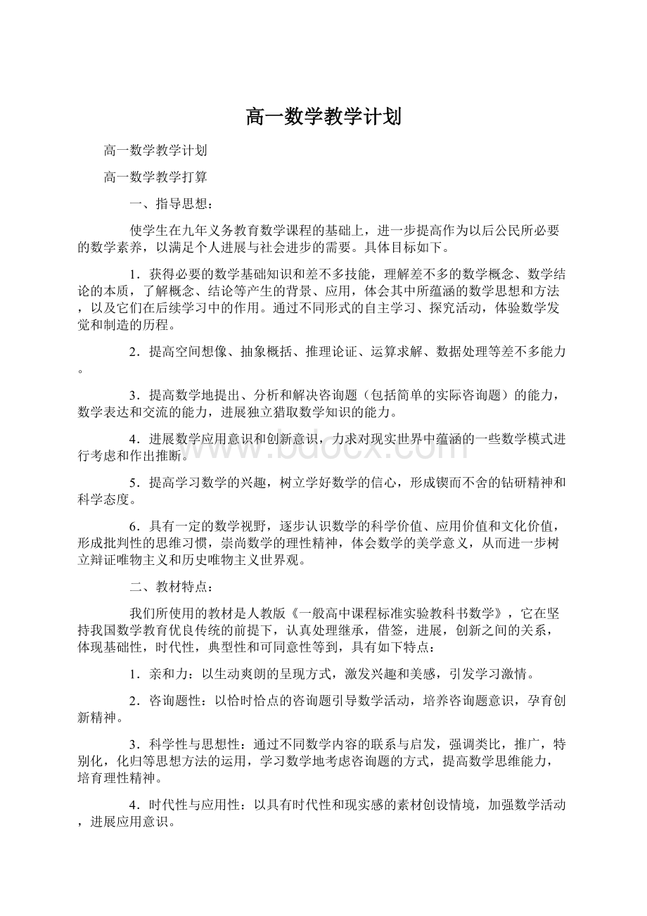 高一数学教学计划Word文档格式.docx