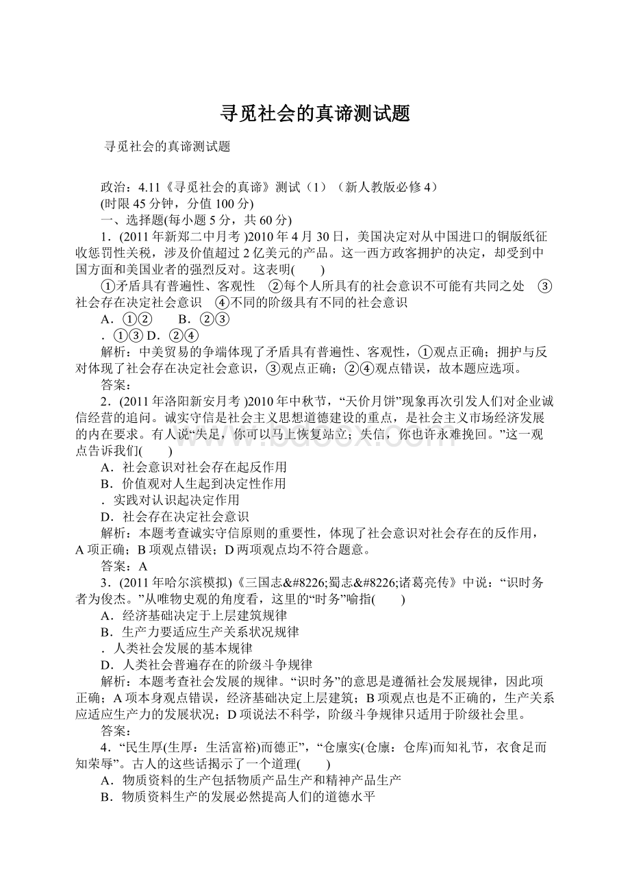 寻觅社会的真谛测试题文档格式.docx