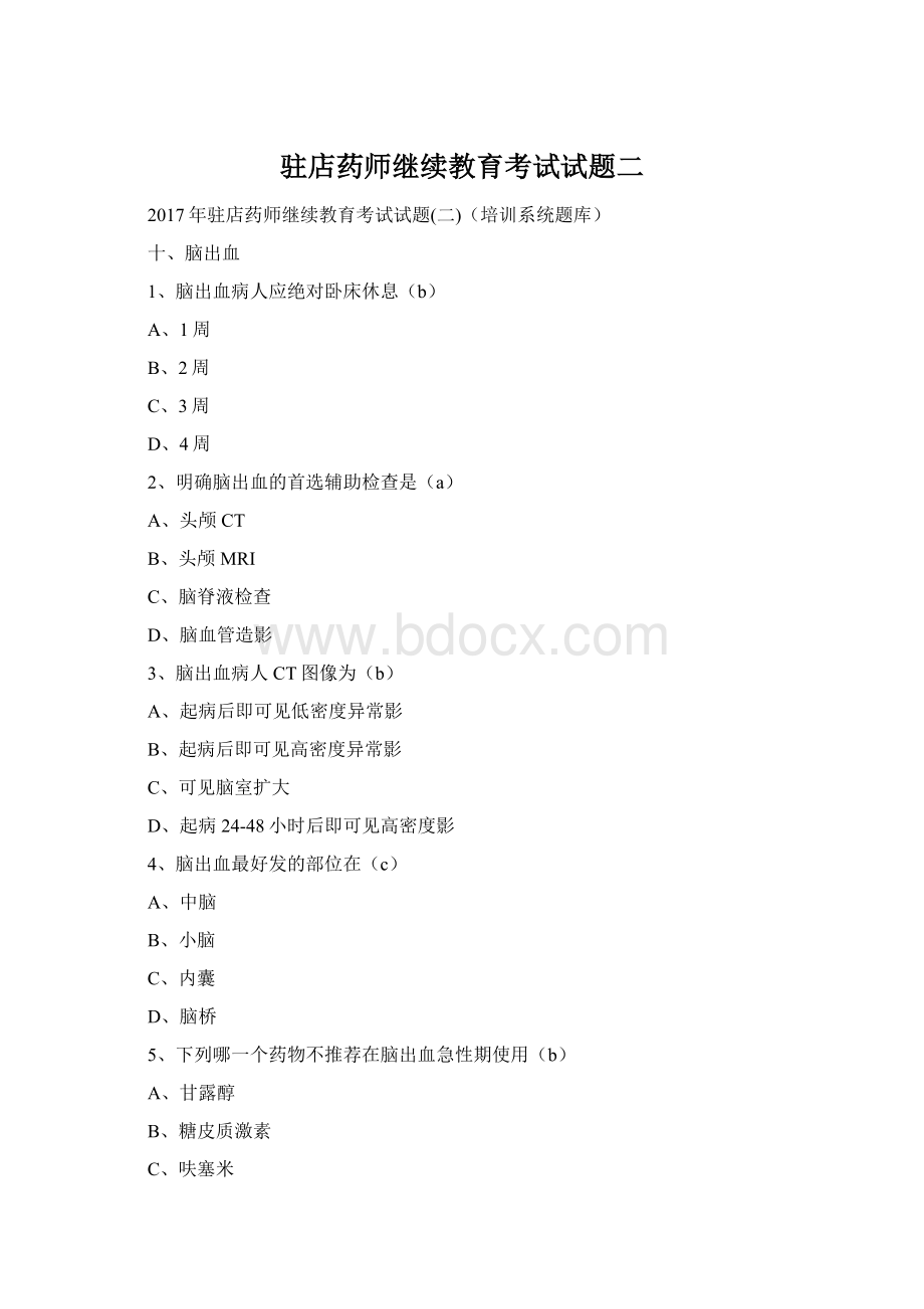 驻店药师继续教育考试试题二Word文档格式.docx_第1页