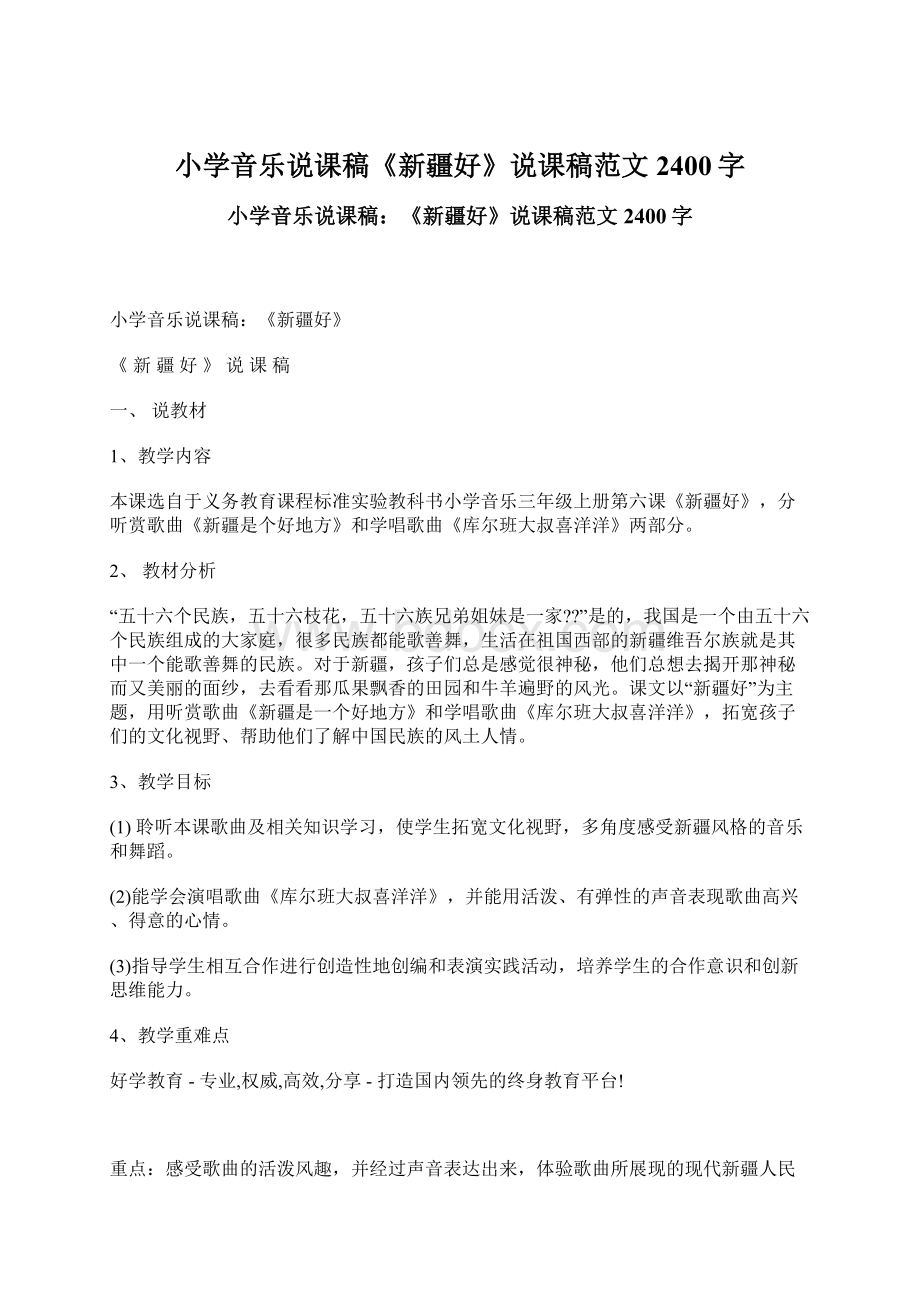 小学音乐说课稿《新疆好》说课稿范文 2400字.docx_第1页