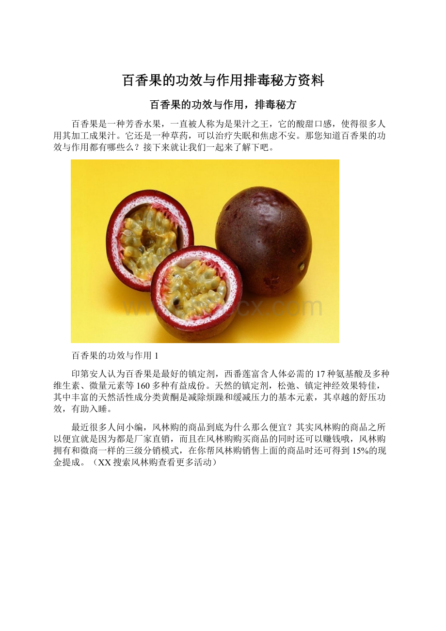 百香果的功效与作用排毒秘方资料Word文件下载.docx