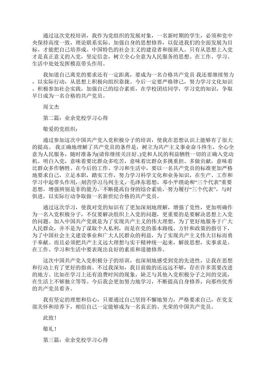 业余党校学习心得.docx_第2页