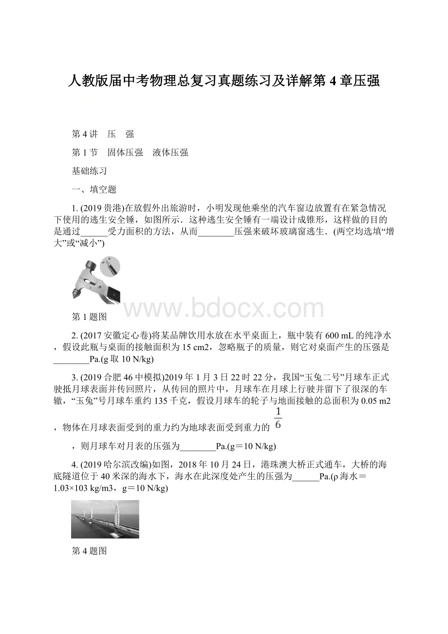 人教版届中考物理总复习真题练习及详解第4章压强.docx