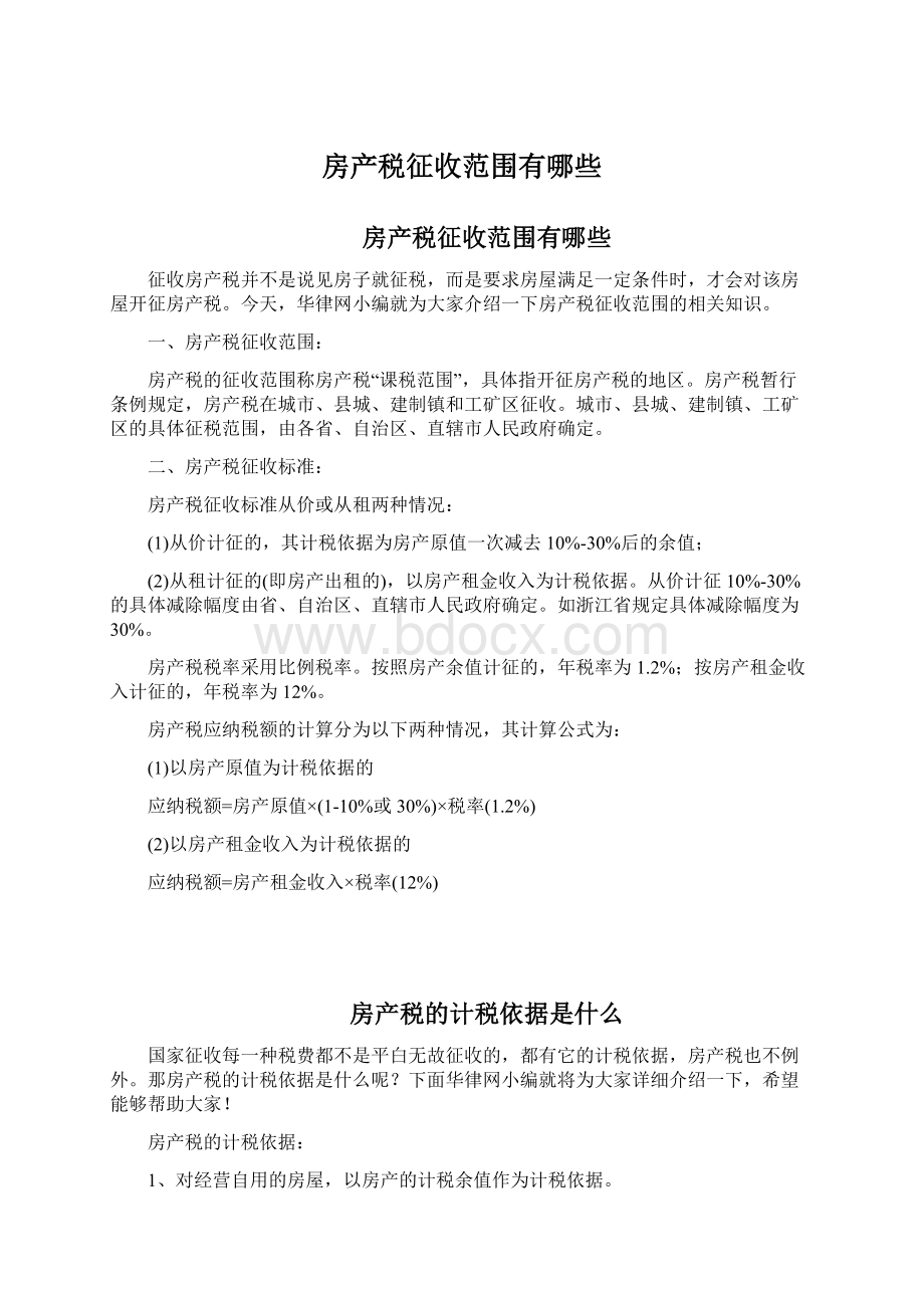 房产税征收范围有哪些Word格式文档下载.docx_第1页