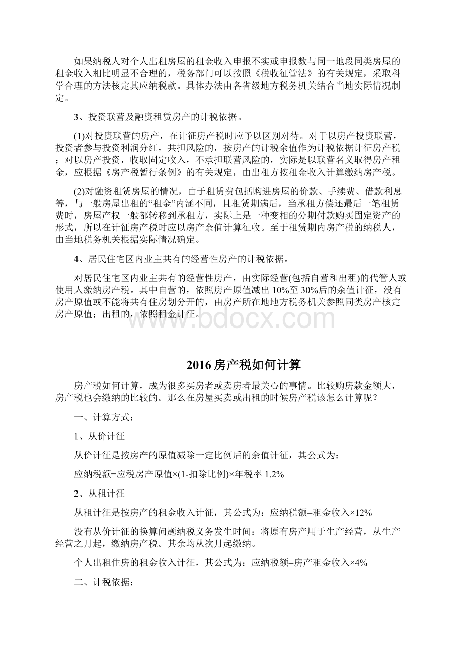 房产税征收范围有哪些Word格式文档下载.docx_第3页