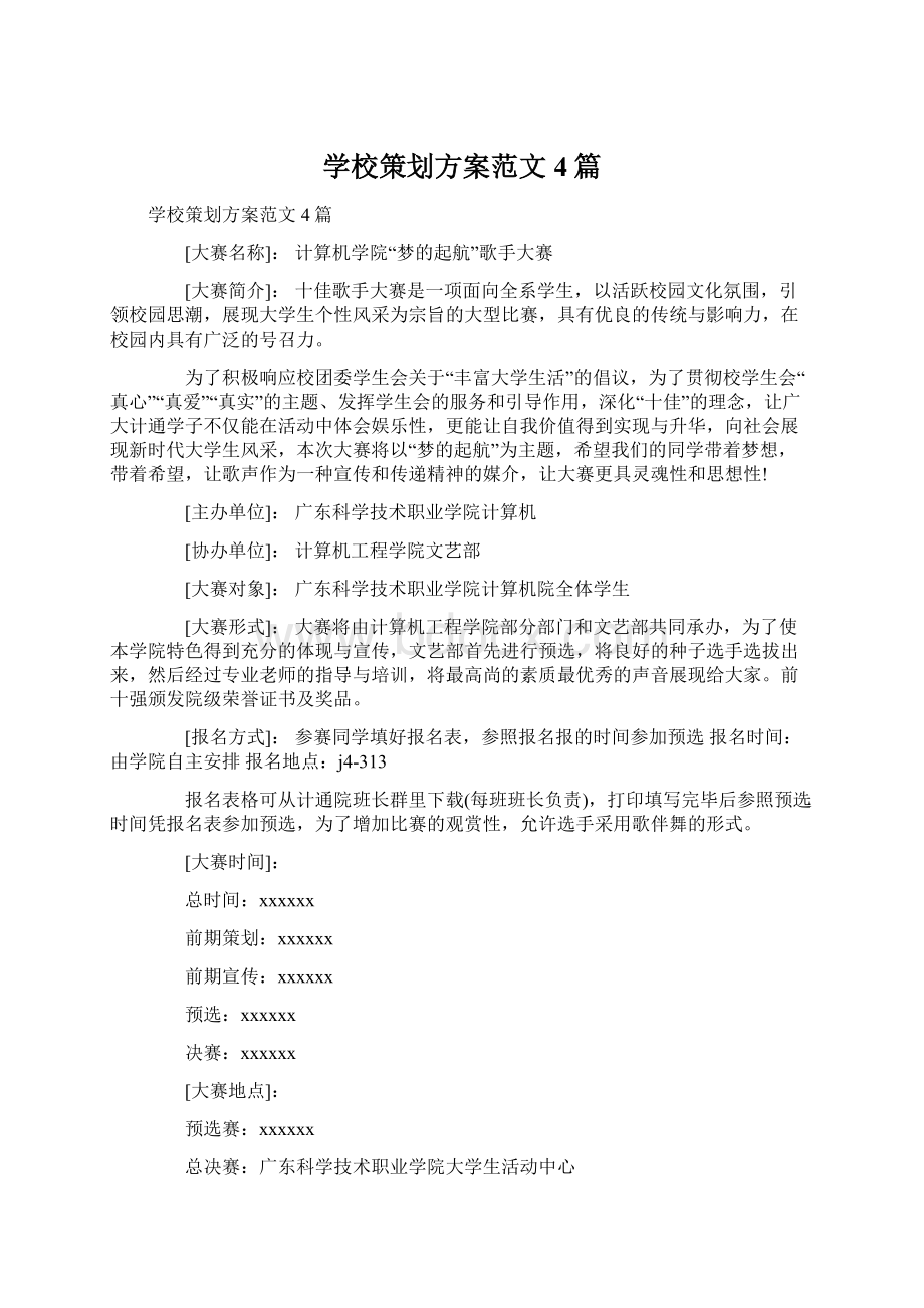 学校策划方案范文4篇Word文件下载.docx