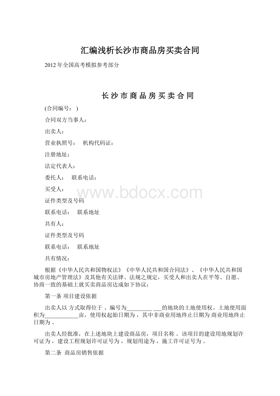 汇编浅析长沙市商品房买卖合同.docx