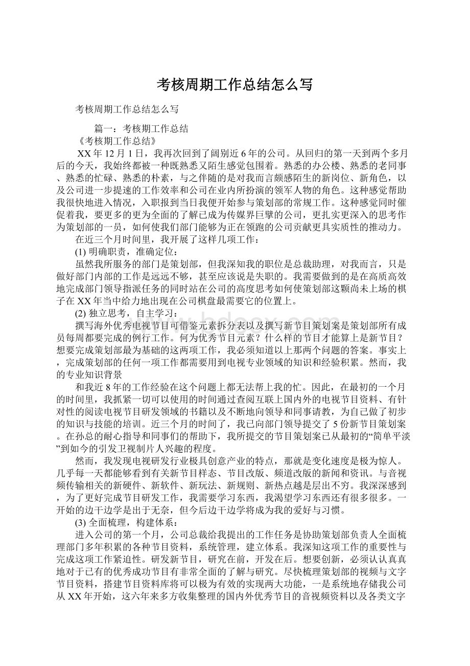 考核周期工作总结怎么写.docx_第1页