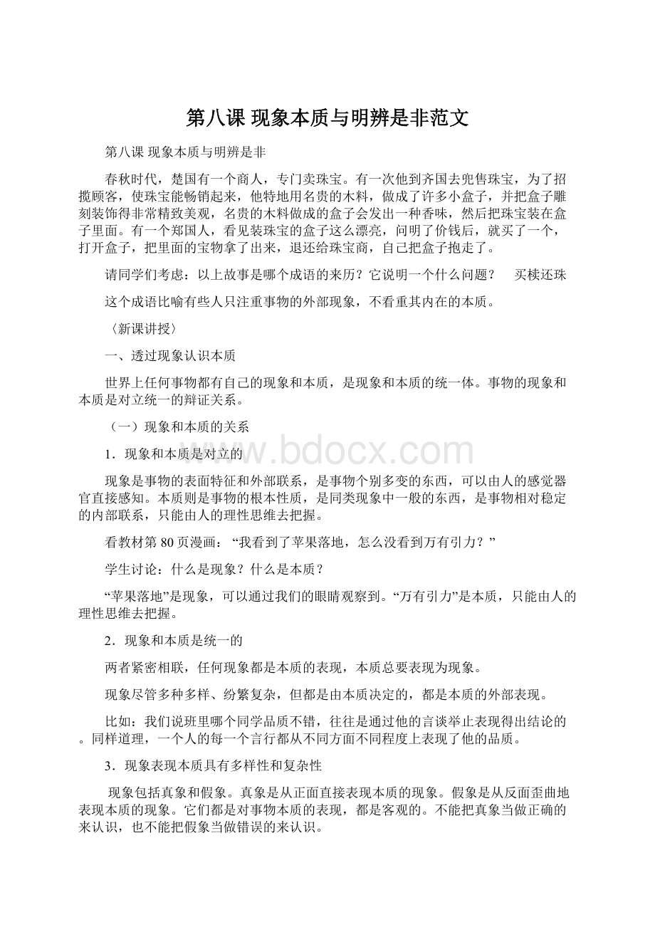 第八课 现象本质与明辨是非范文.docx_第1页