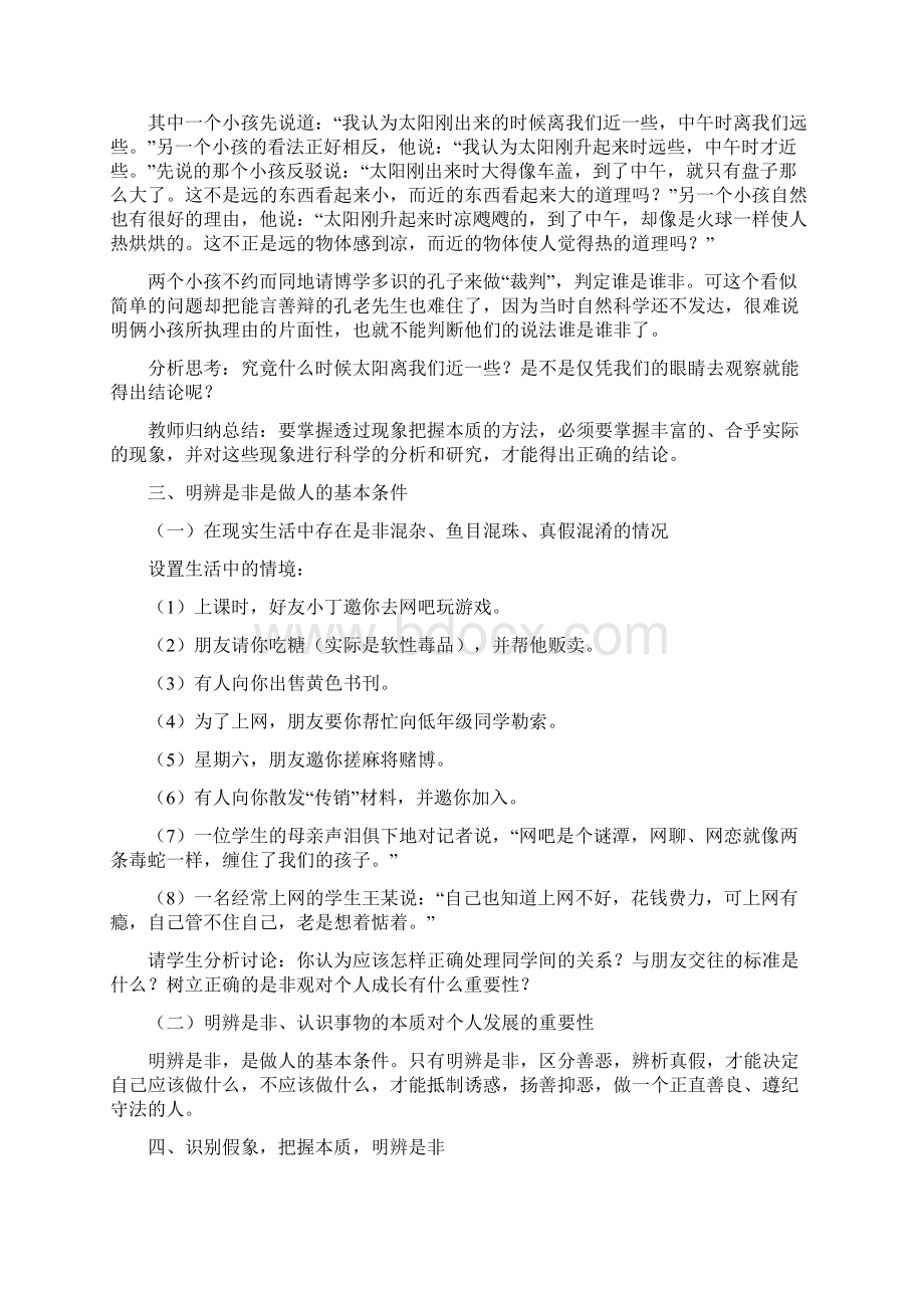 第八课 现象本质与明辨是非范文.docx_第3页