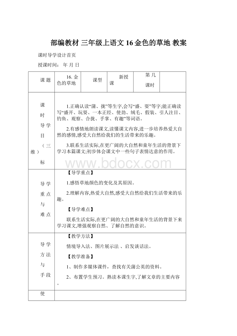 部编教材 三年级上语文 16金色的草地教案.docx_第1页