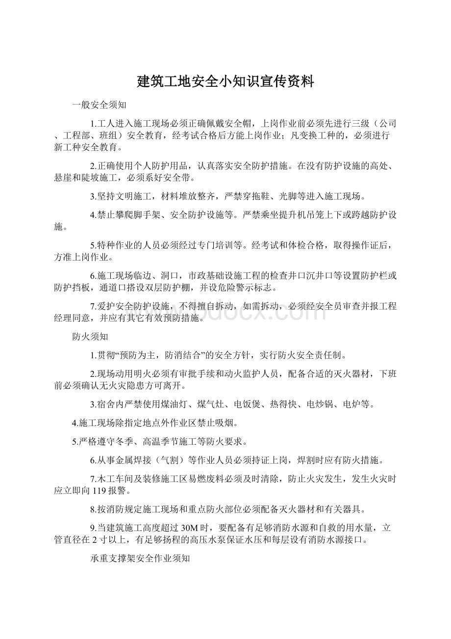 建筑工地安全小知识宣传资料Word文件下载.docx_第1页