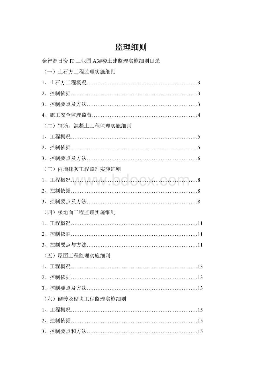 监理细则Word文档格式.docx_第1页