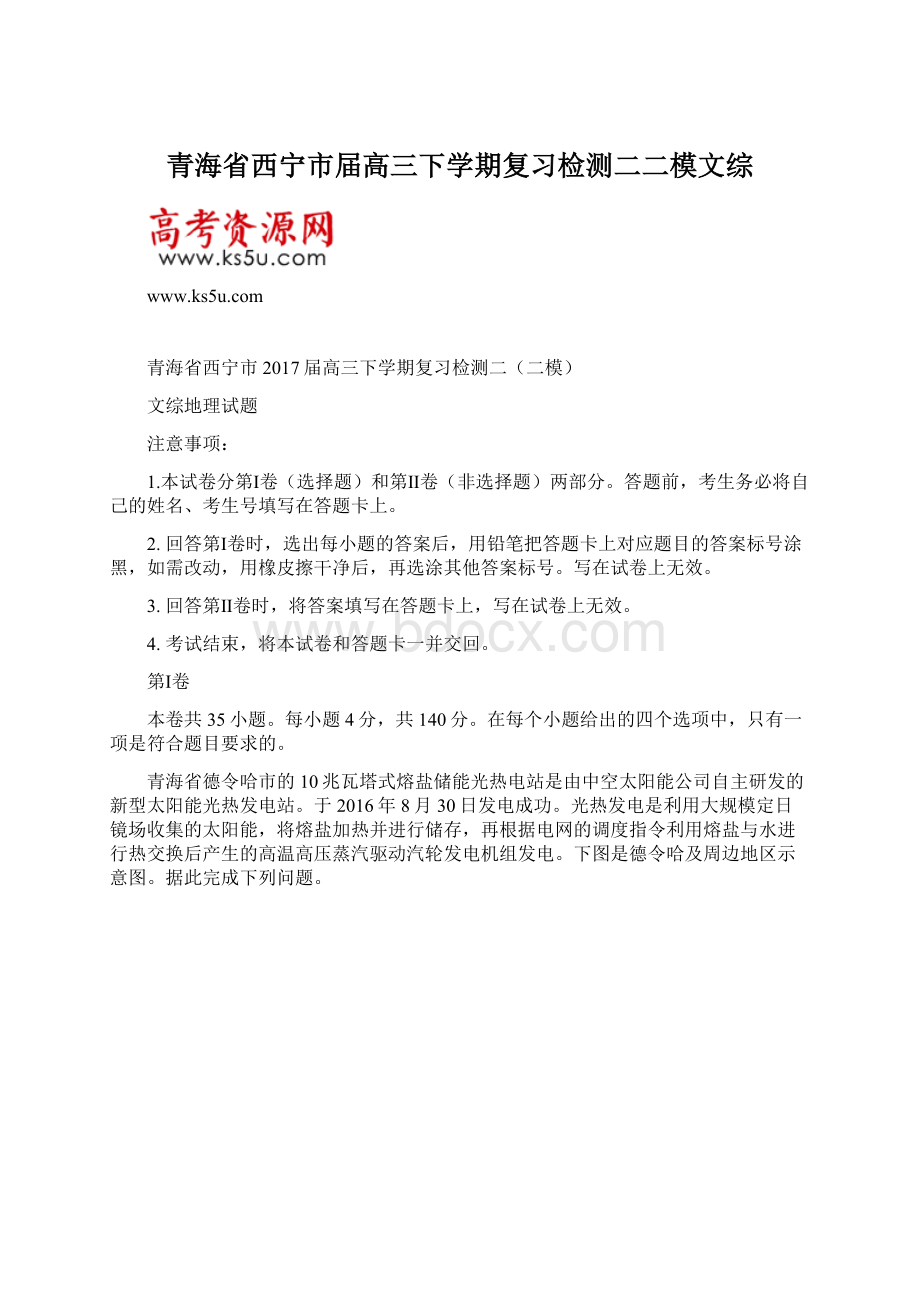 青海省西宁市届高三下学期复习检测二二模文综.docx