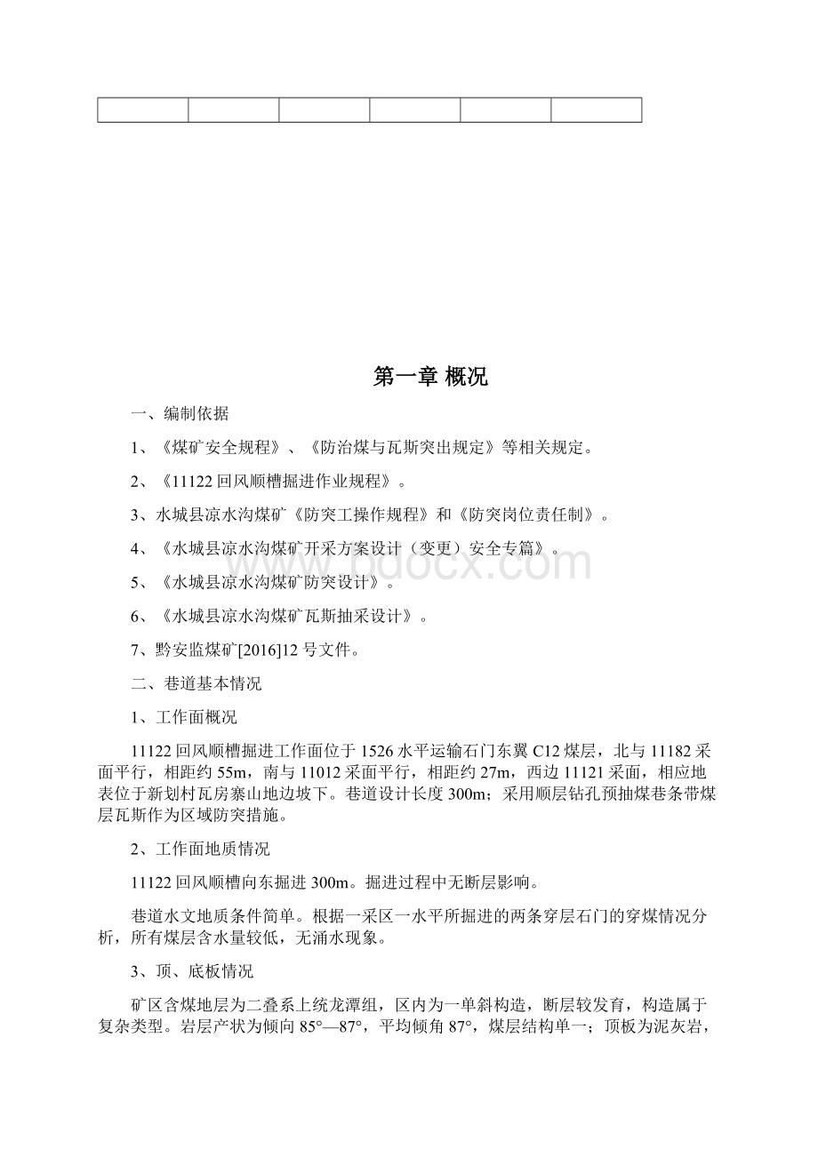 11122回风顺槽掘进工作面防突专项设计及安全措施大学论文.docx_第3页