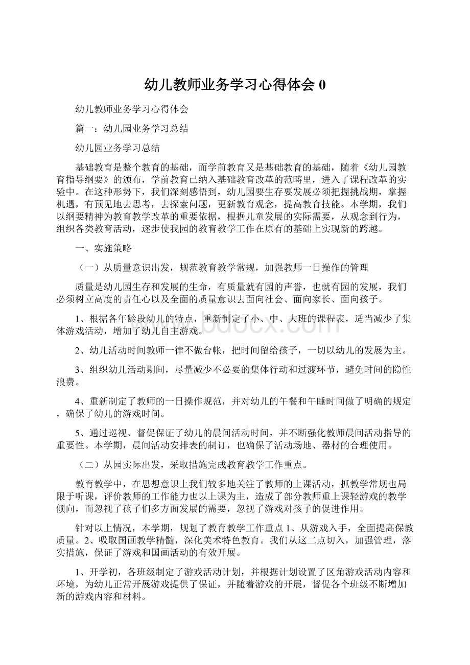 幼儿教师业务学习心得体会0Word文档下载推荐.docx