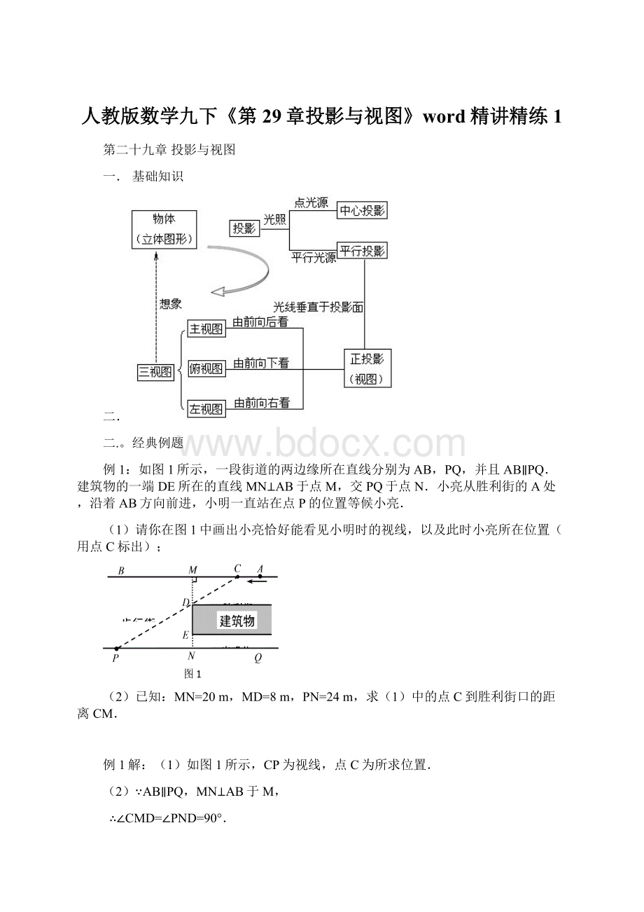 人教版数学九下《第29章投影与视图》word精讲精练1文档格式.docx