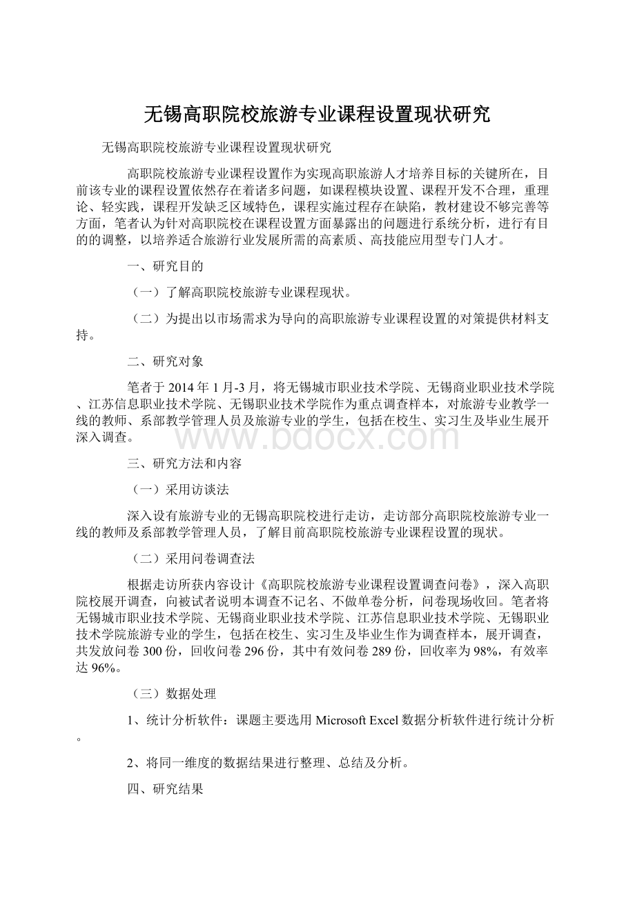 无锡高职院校旅游专业课程设置现状研究文档格式.docx