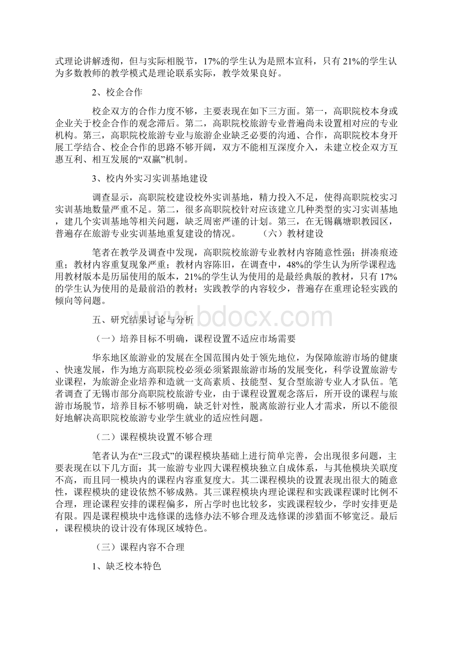 无锡高职院校旅游专业课程设置现状研究文档格式.docx_第3页