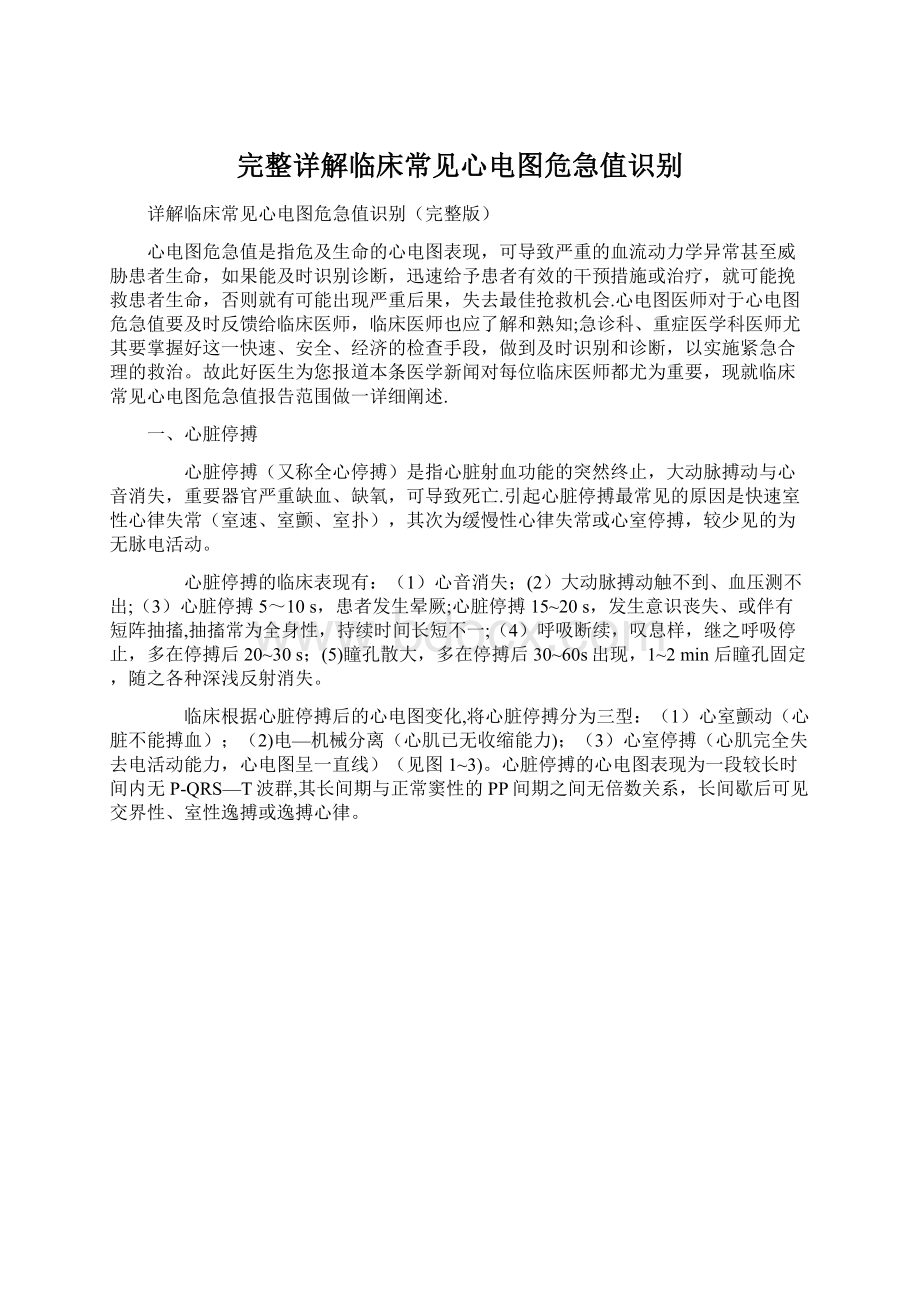 完整详解临床常见心电图危急值识别文档格式.docx