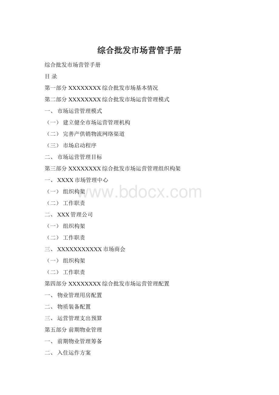 综合批发市场营管手册Word文档下载推荐.docx