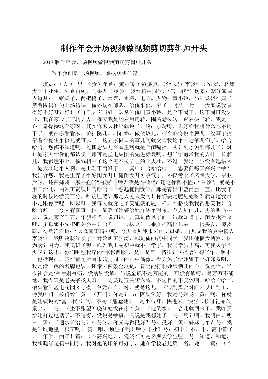 制作年会开场视频做视频剪切剪辑师开头Word文件下载.docx_第1页