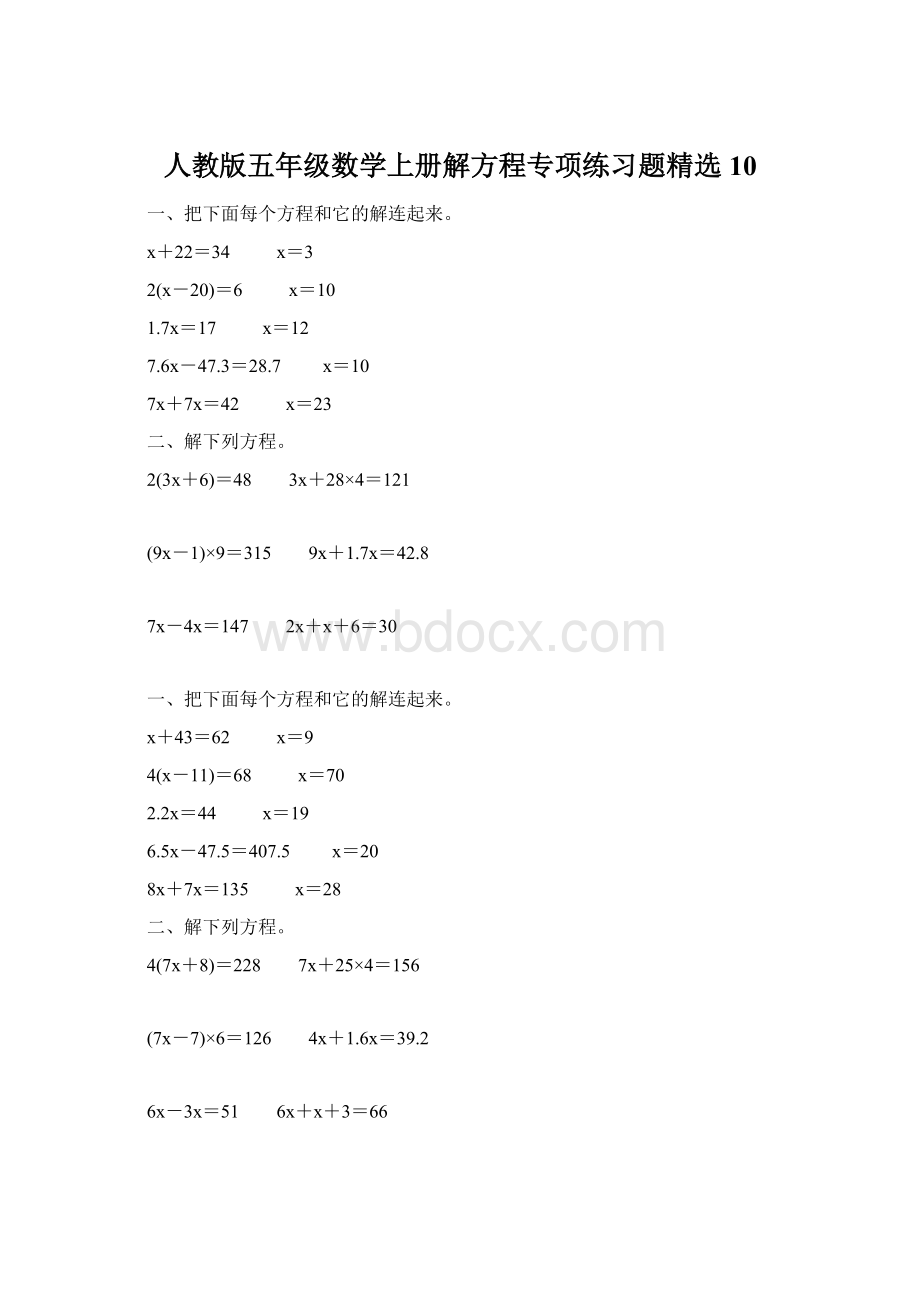 人教版五年级数学上册解方程专项练习题精选 10Word文档格式.docx_第1页